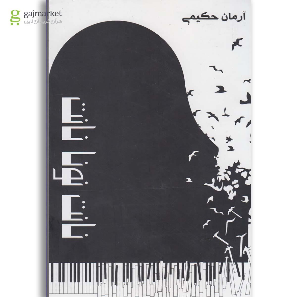 تصویر از کتاب نانت نونا نانت