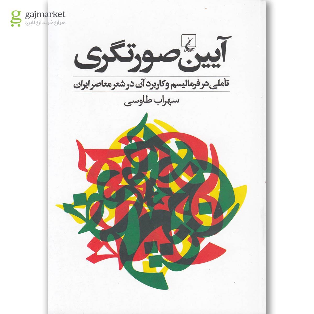 تصویر از کتاب آیین صورتگری