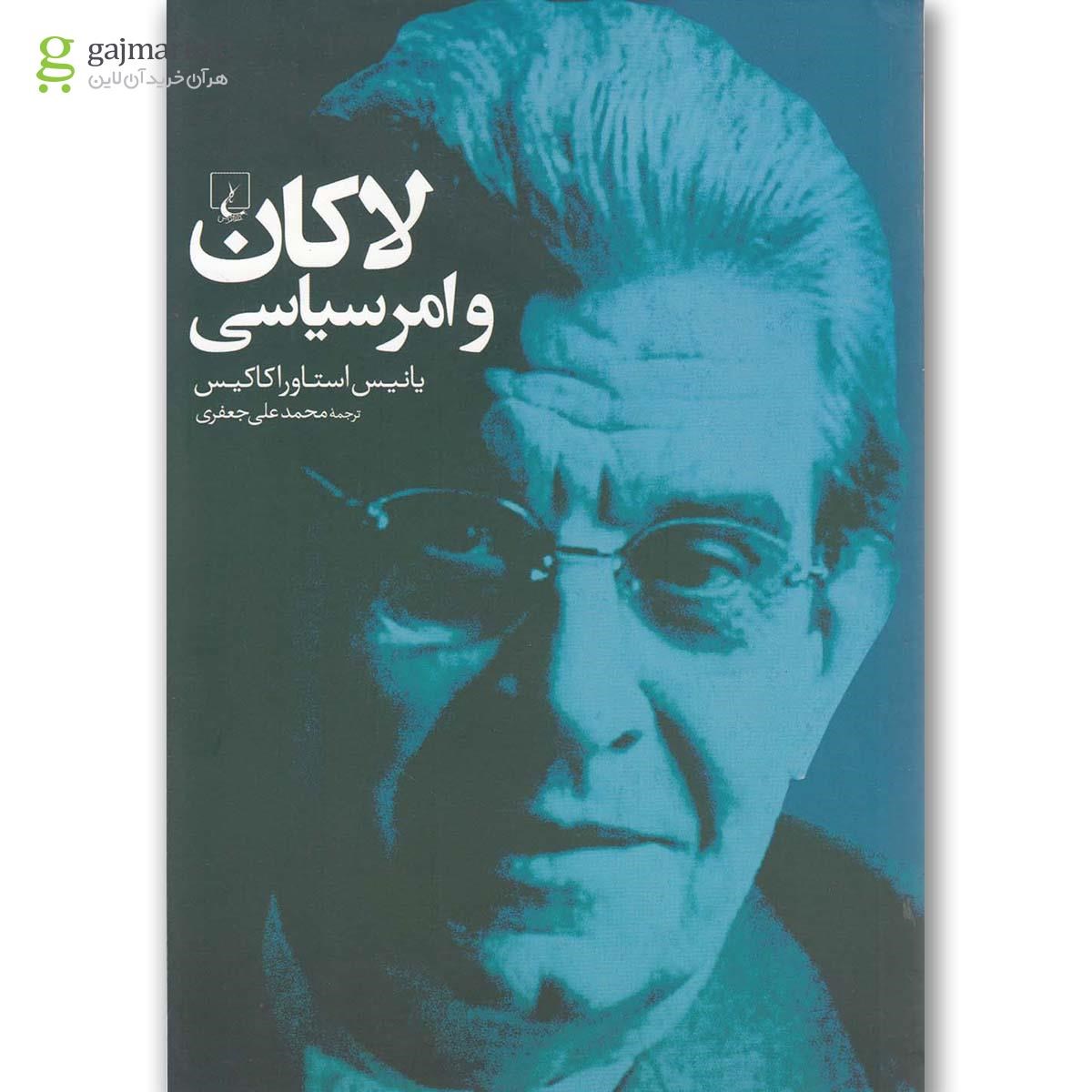تصویر از کتاب لاکان و امر سیاسی