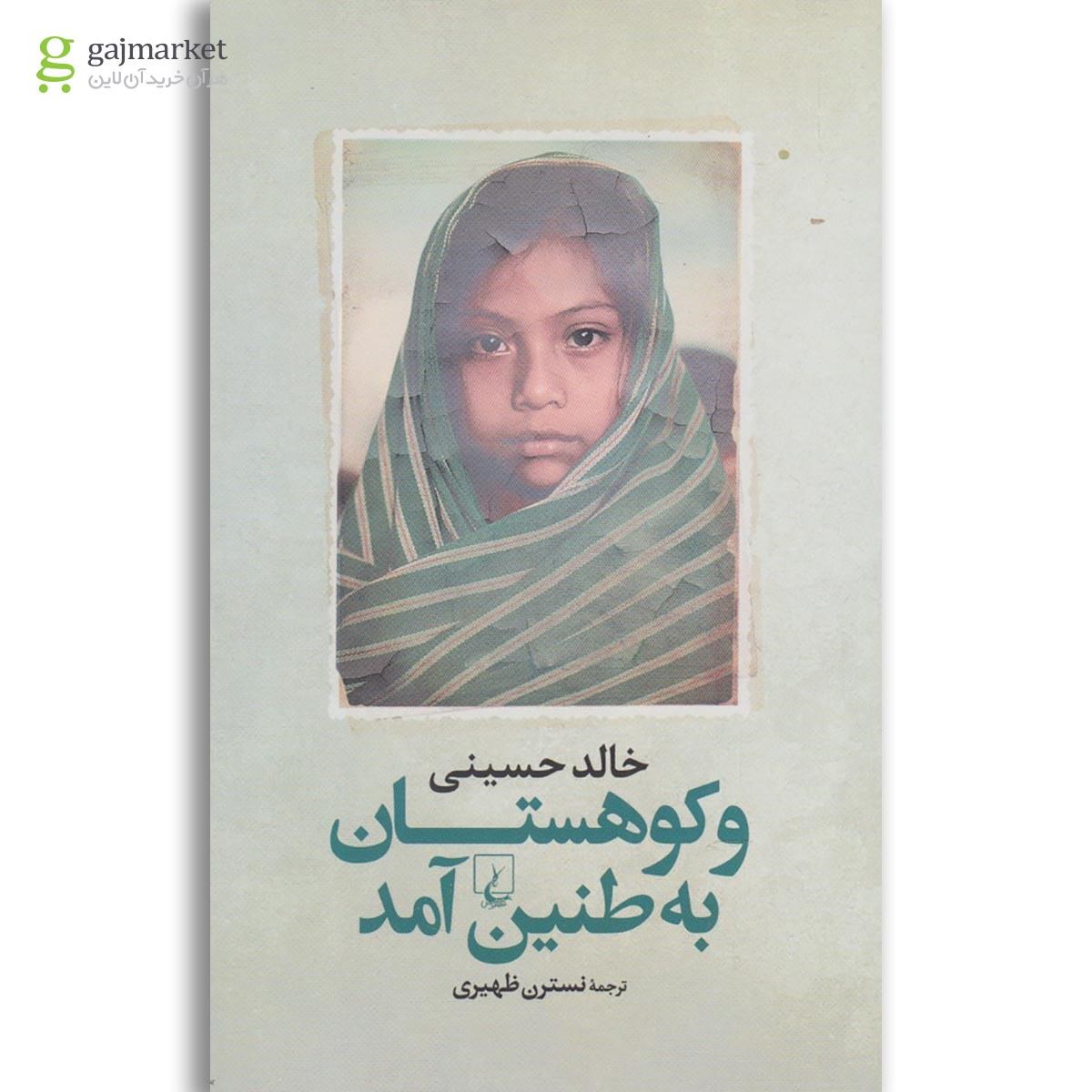 تصویر از کتاب و کوهستان به طنین آمد