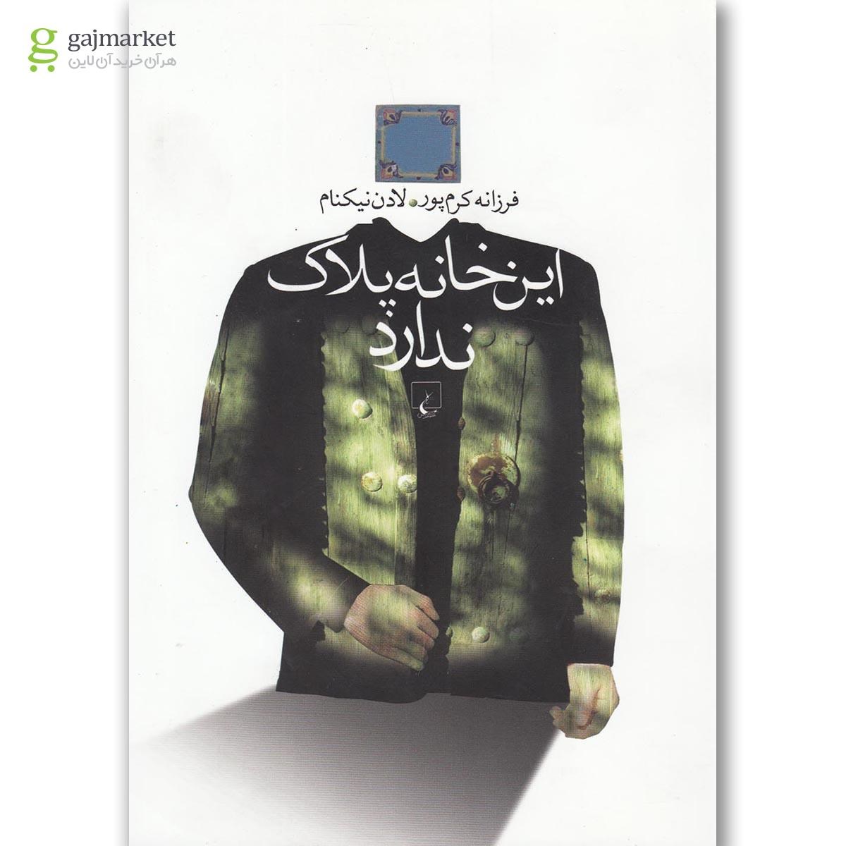 تصویر از کتاب این خانه پلاک ندارد