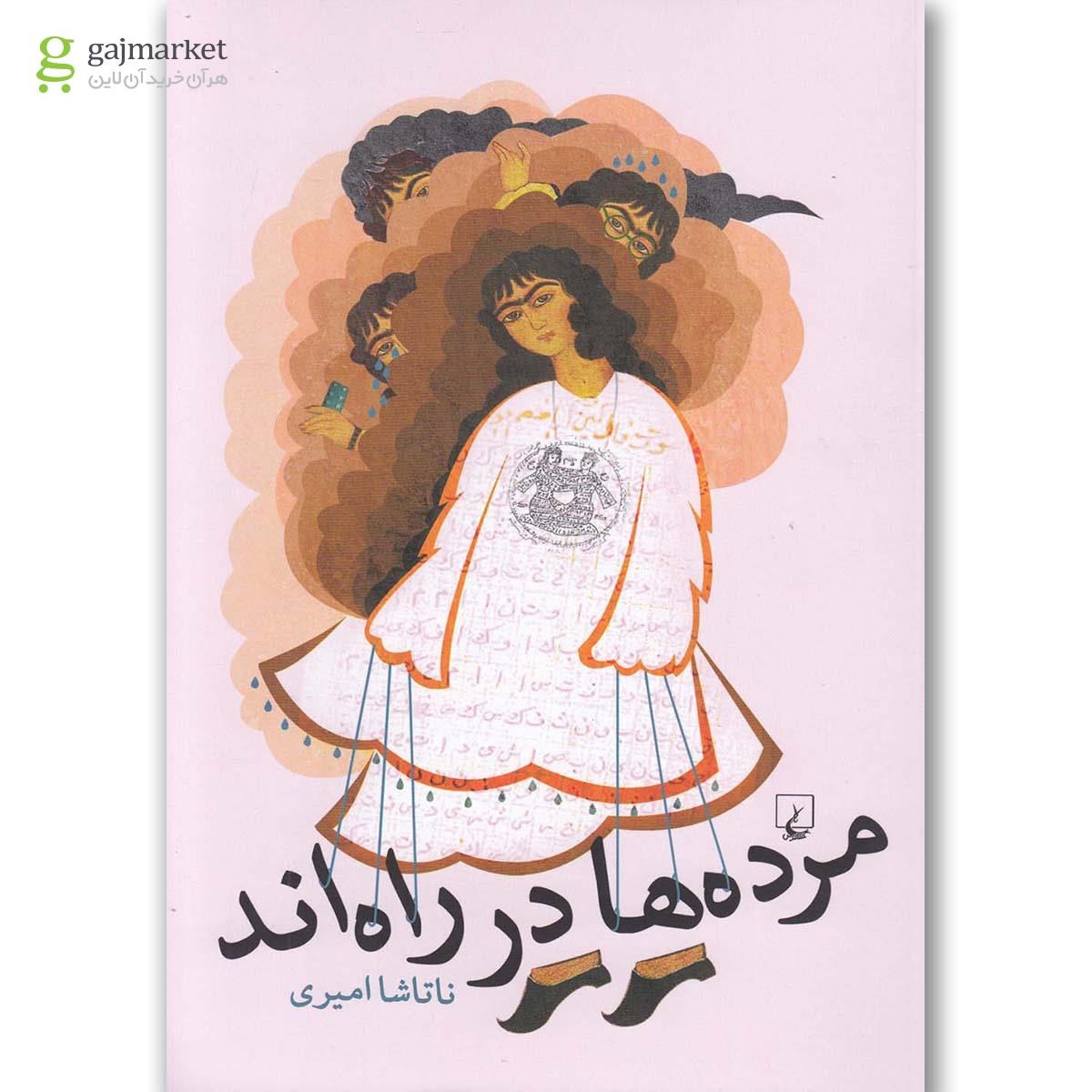 تصویر از کتاب مرده ها در راه اند