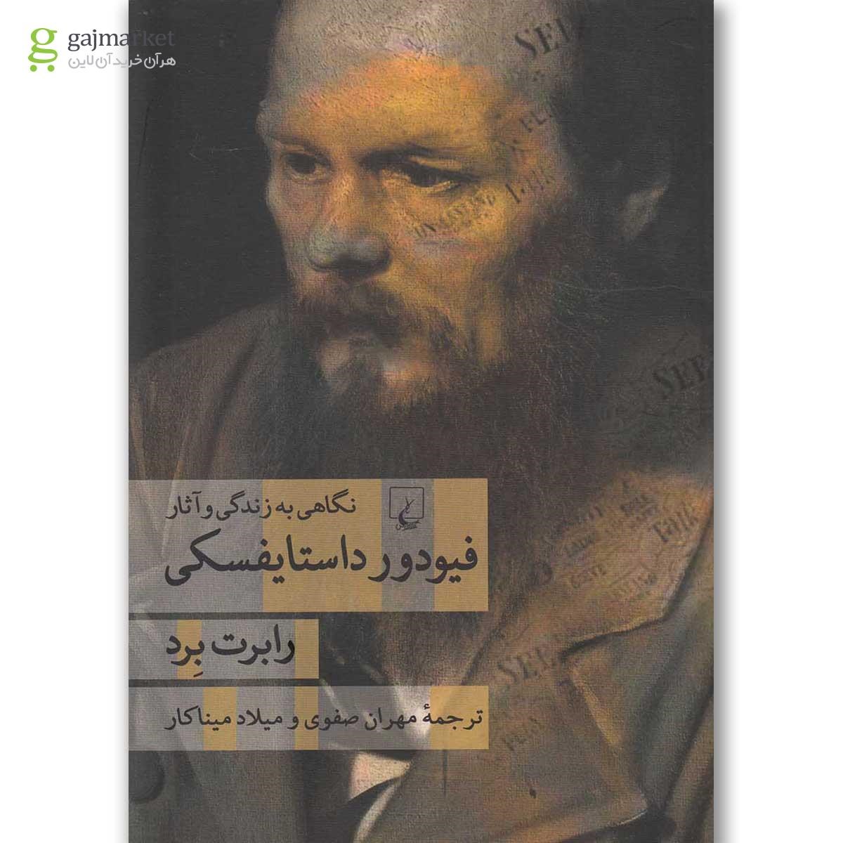 تصویر از کتاب فیودور داستایفسکی