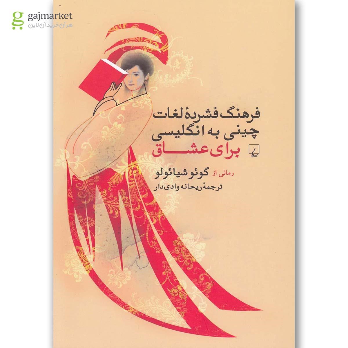 تصویر از کتاب فرهنگ فشرده لغات چینی به انگلیسی برای عشاق