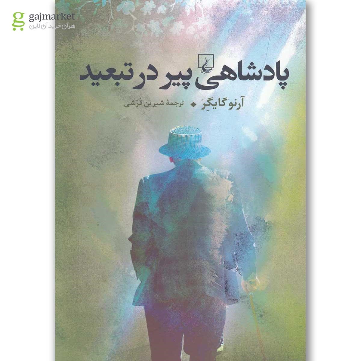 تصویر از کتاب پادشاهی پیر در تبعید