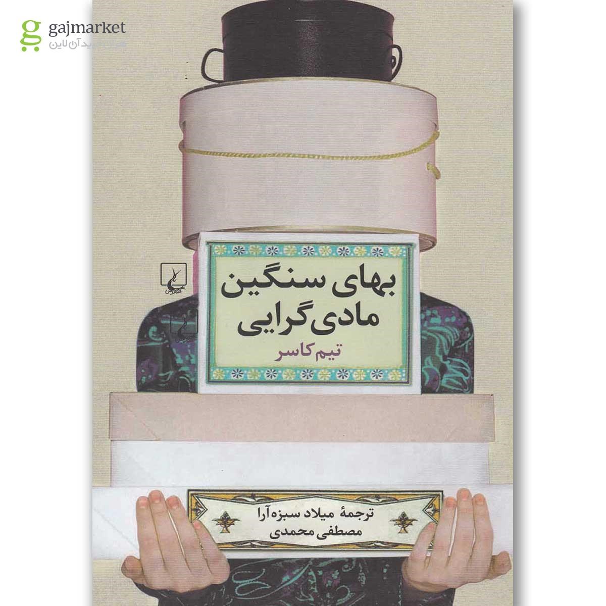 تصویر از کتاب بهای سنگین مادی گرایی