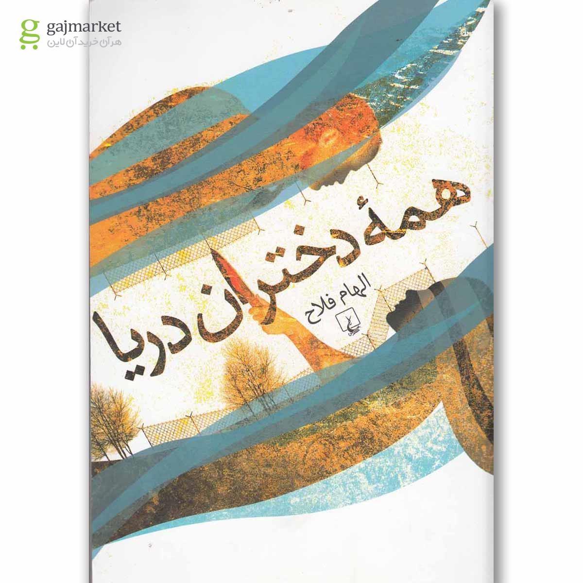 تصویر از کتاب همه دختران دریا