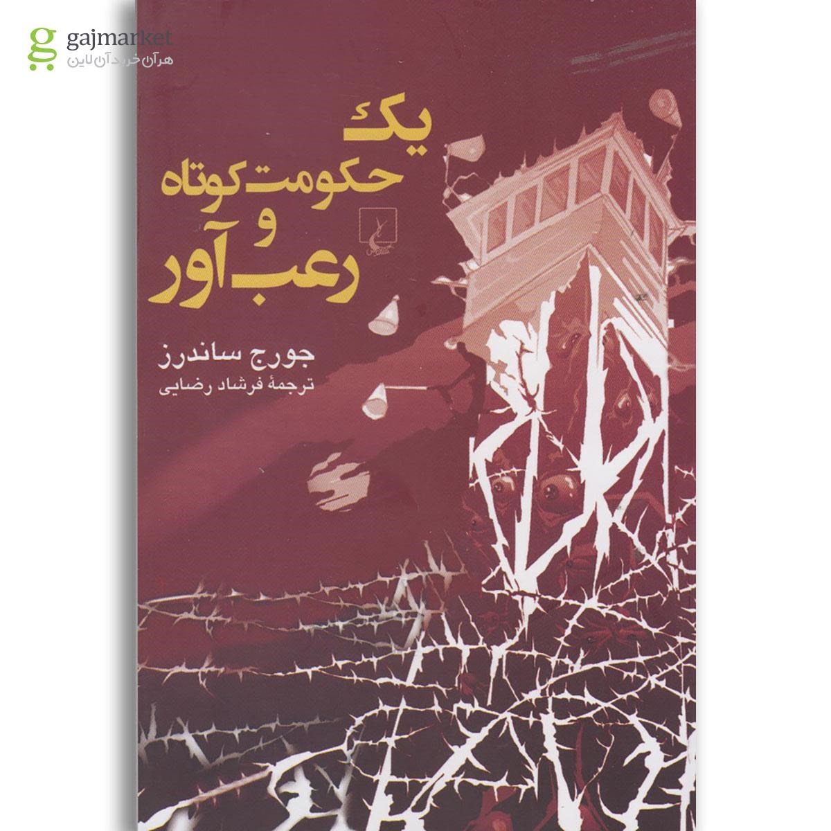 تصویر از کتاب یک حکومت کوتاه و رعب آور