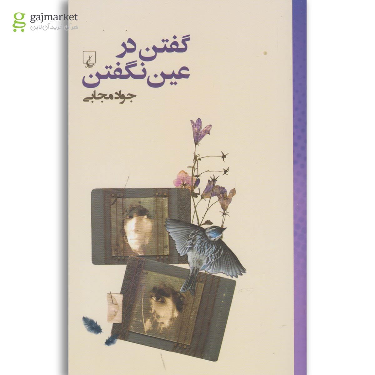 تصویر از کتاب گفتن در عین نگفتن