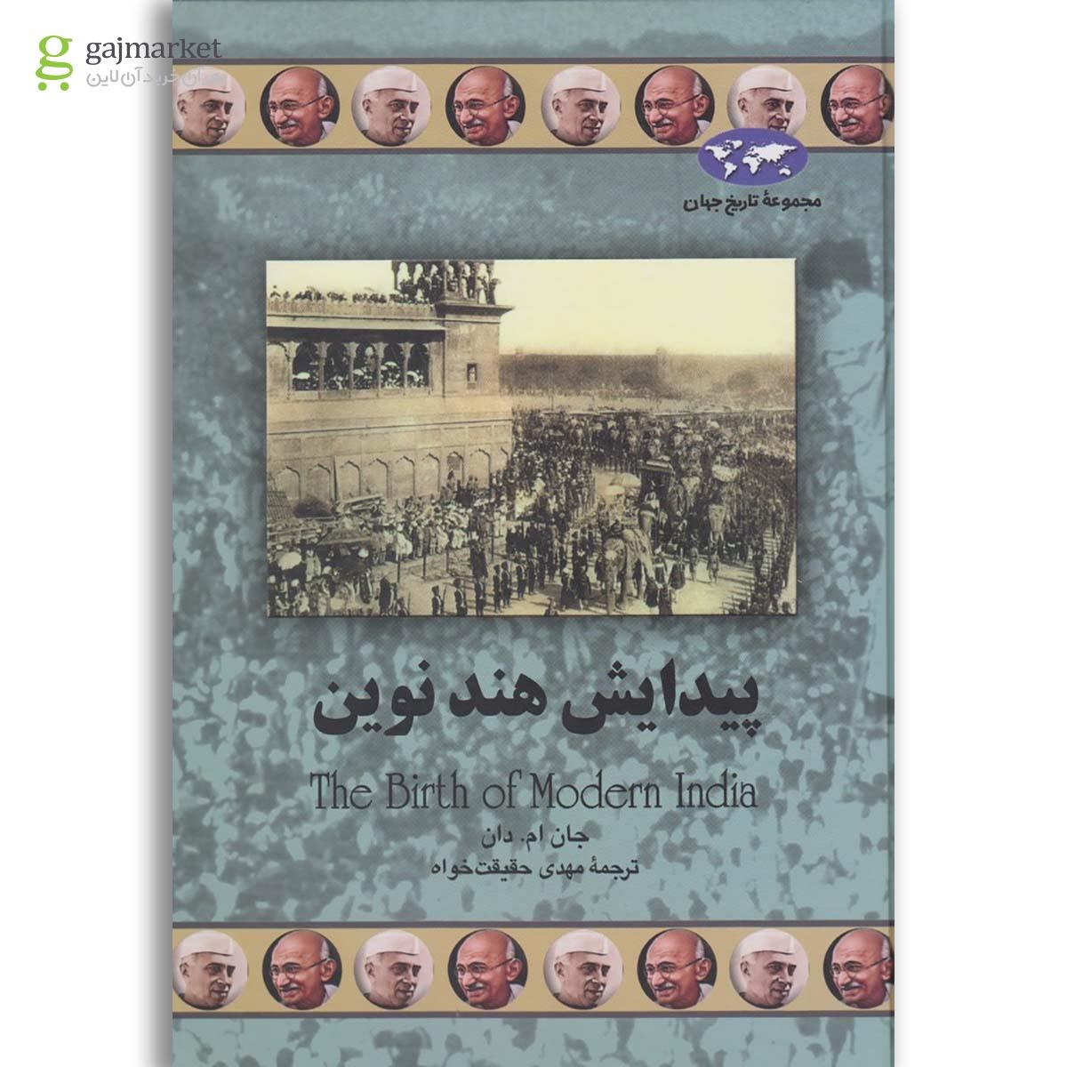 تصویر از کتاب پیدایش هند نوین مجموعه تاریخ جهان