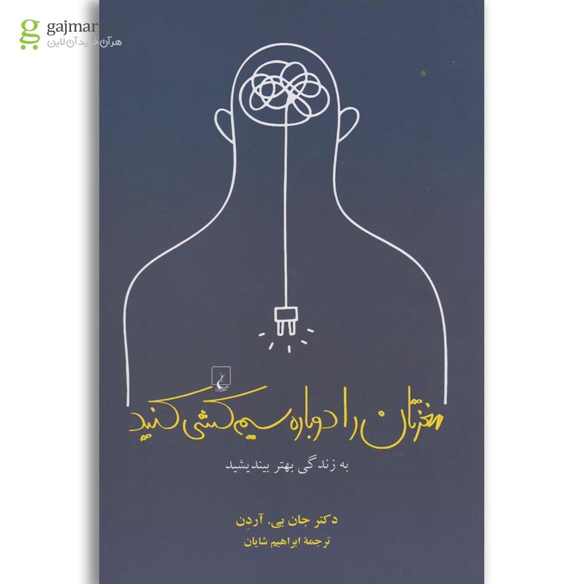 تصویر از کتاب مغزتان را دوباره سیم کشی کنید