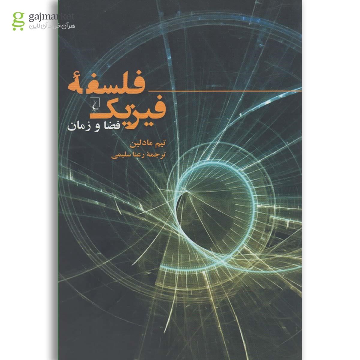 تصویر از کتاب فلسفه فیزیک