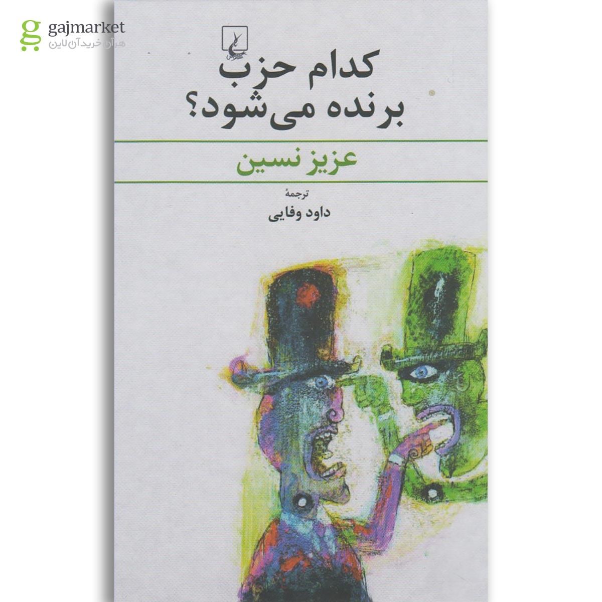 تصویر از کتاب کدام حزب برنده می شود