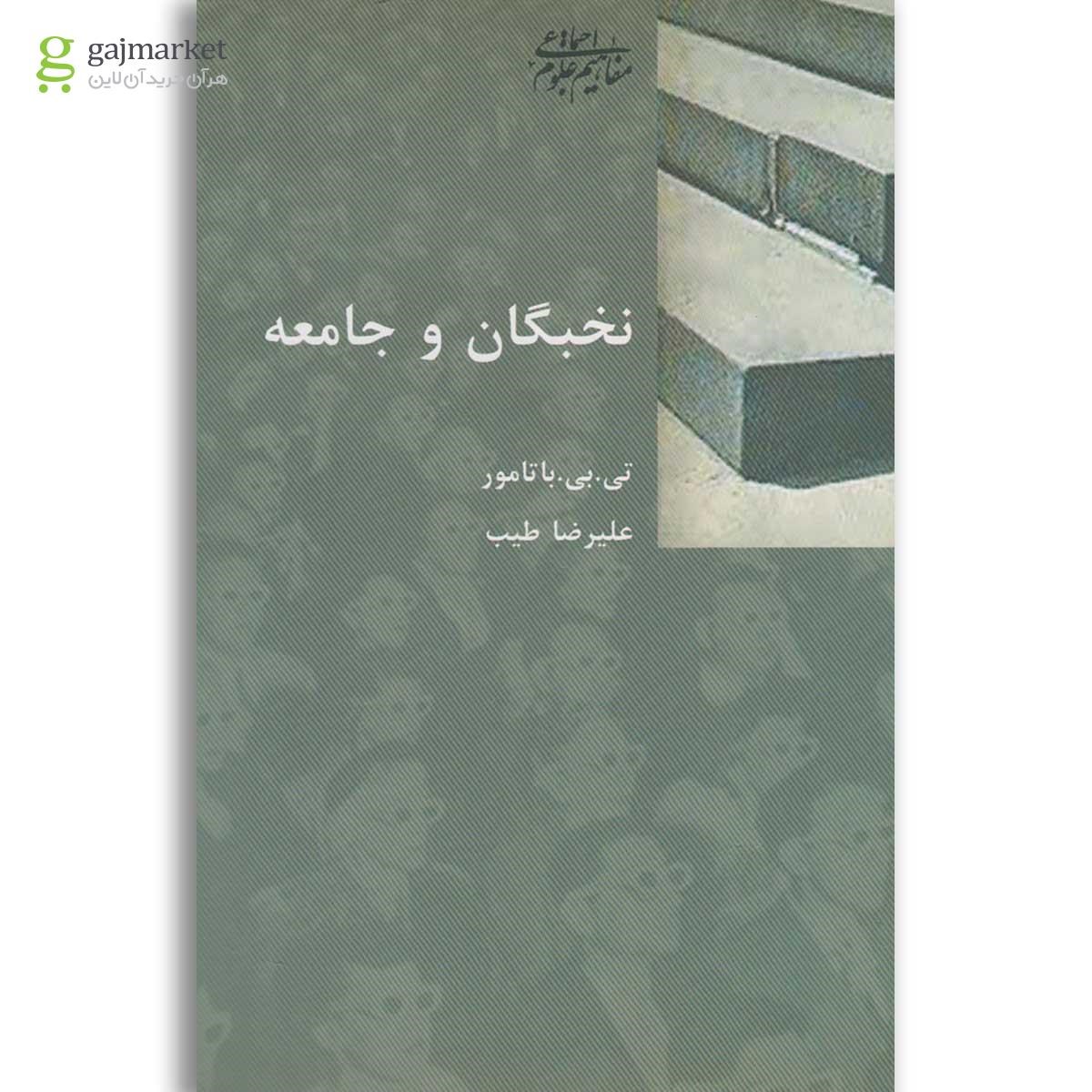 تصویر از کتاب نخبگان و جامعه