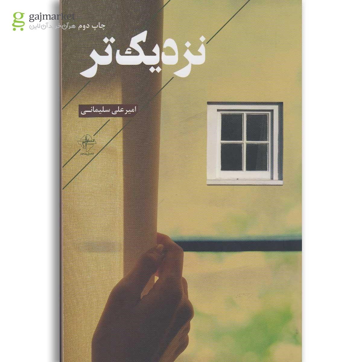 تصویر از کتاب نزدیک تر