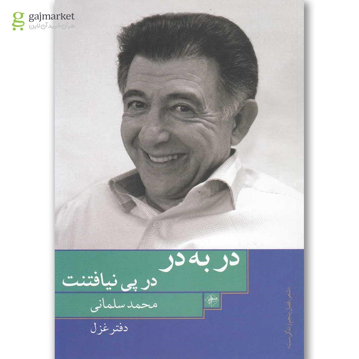 تصویر از کتاب در به در در پی نیافتنت