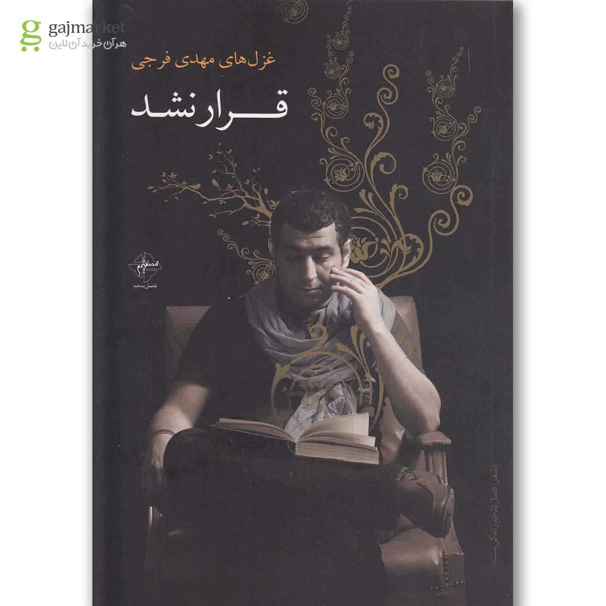 تصویر از کتاب قرار نشد(فصل پنجم) 