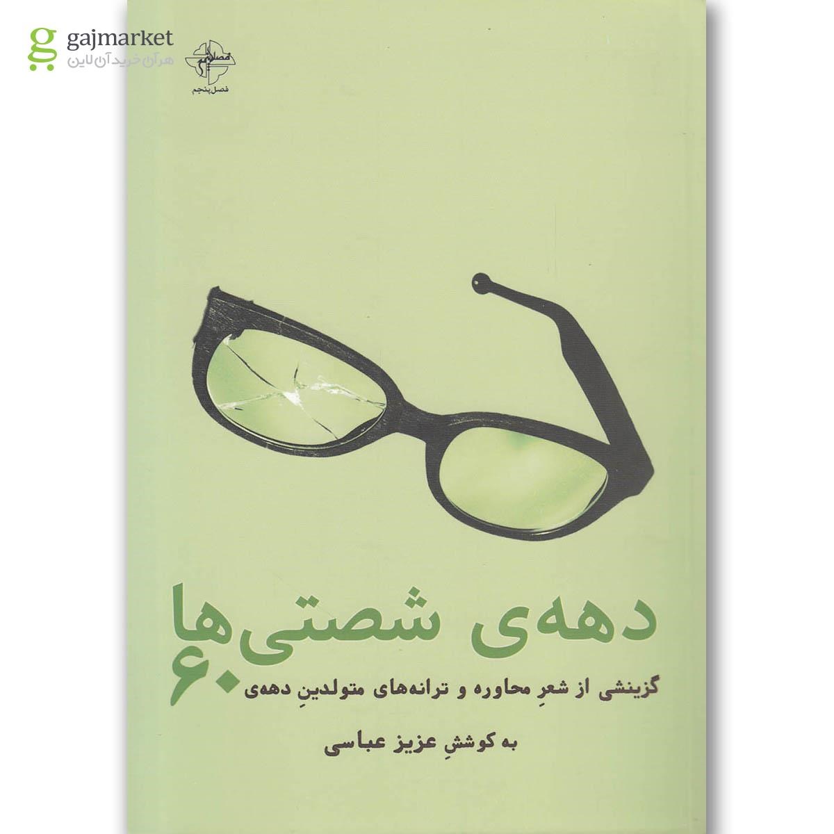 تصویر از کتاب دهه شصتی ها
