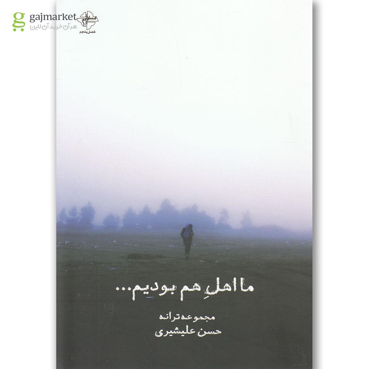 تصویر از کتاب ما اهل هم بودیم