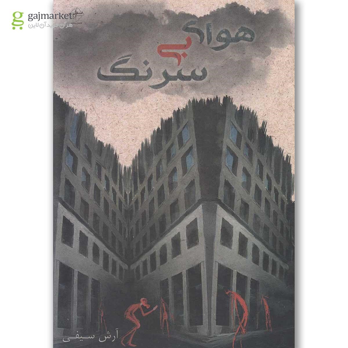 تصویر از کتاب هوای بی سرنگ