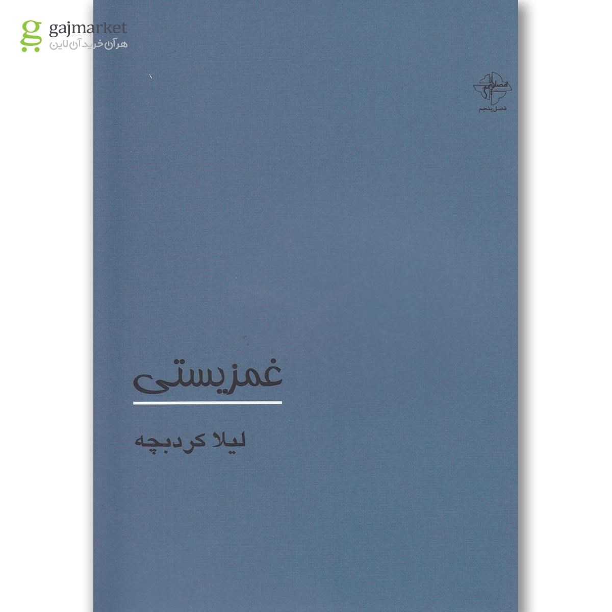 تصویر از کتاب غمزیستی