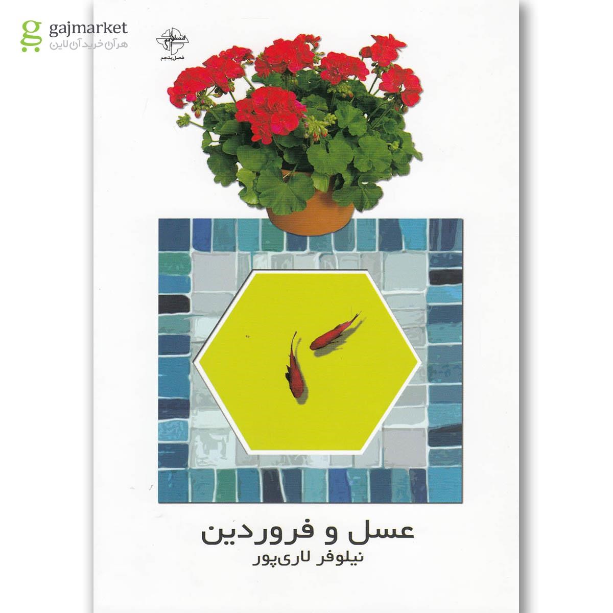 تصویر از کتاب عسل و فروردین