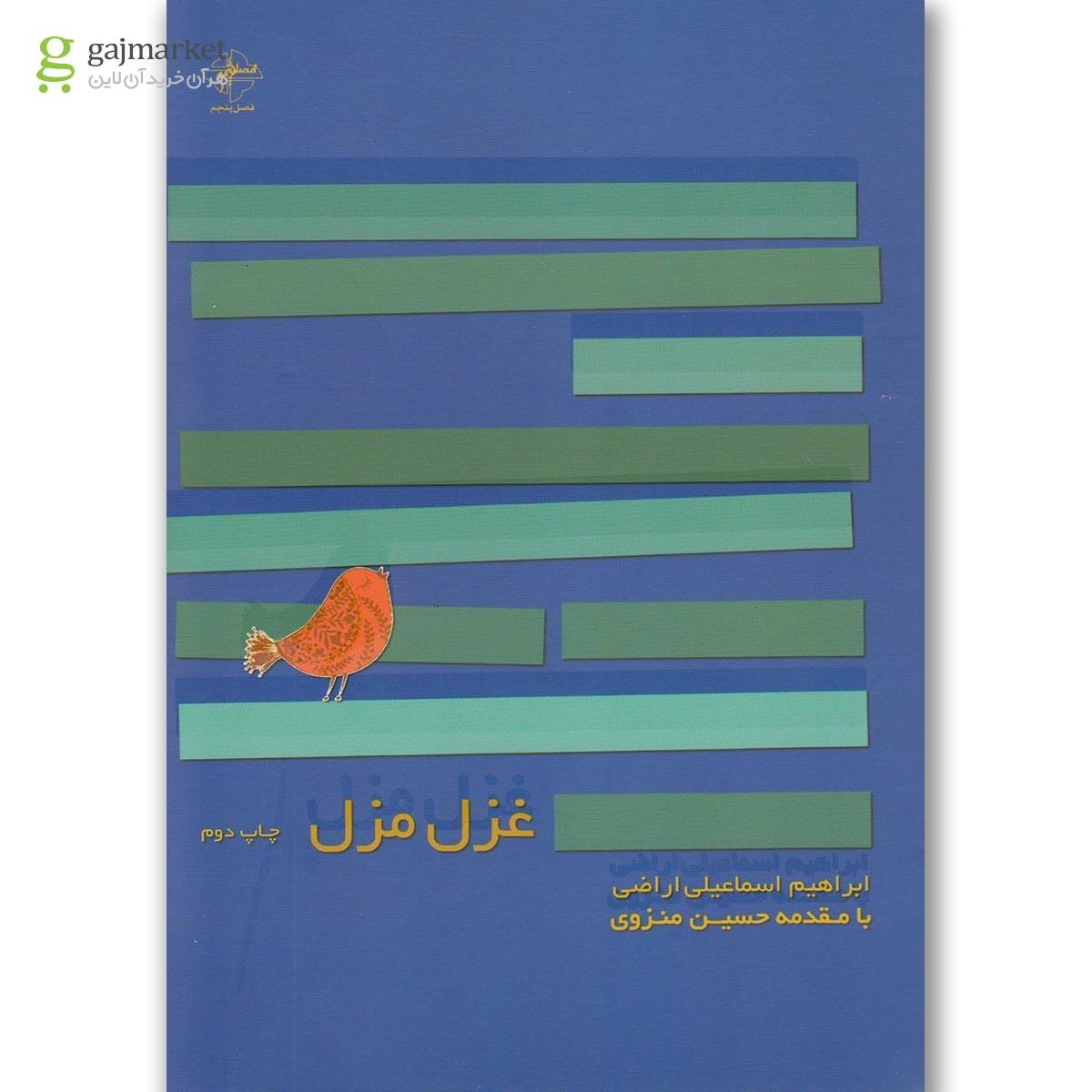 تصویر از کتاب غزل مزل