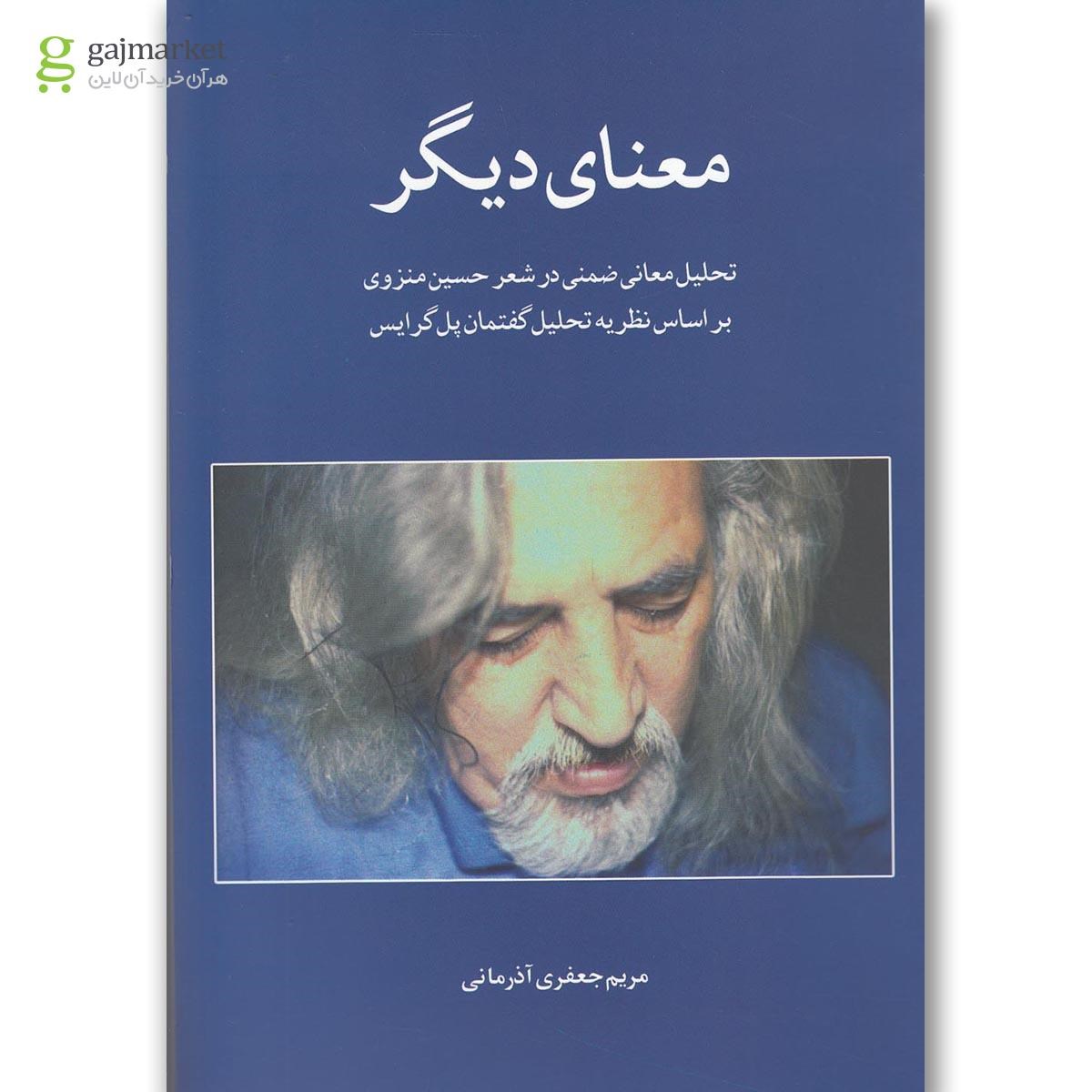 تصویر از کتاب معنای دیگر