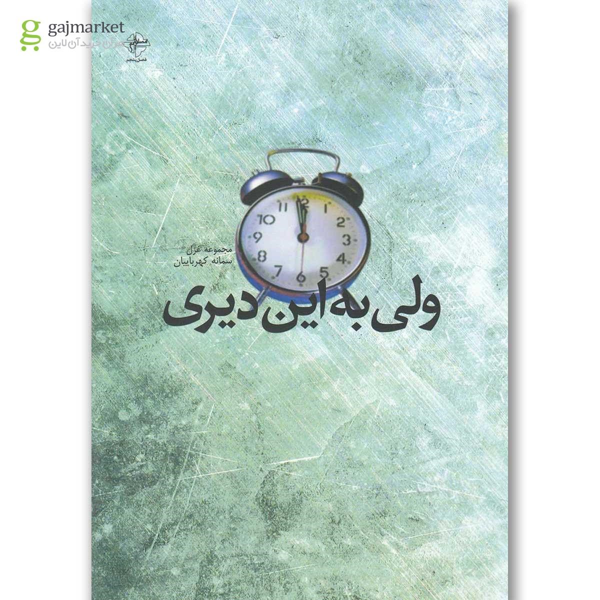 تصویر از کتاب ولی به این دیری