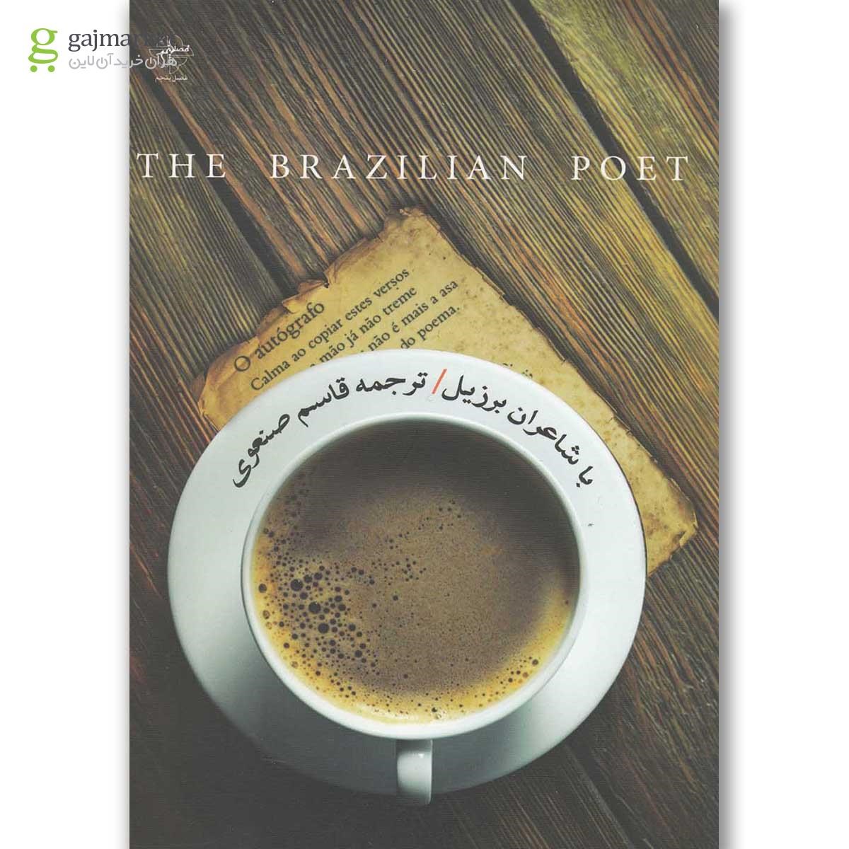 تصویر از کتاب با شاعران برزیل