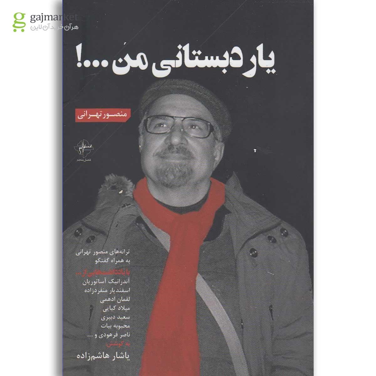 تصویر از کتاب یار دبستانی من
