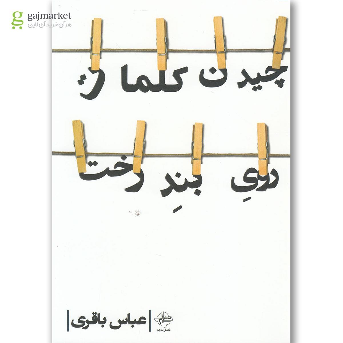 تصویر از کتاب چیدن کلمات روی بند رخت