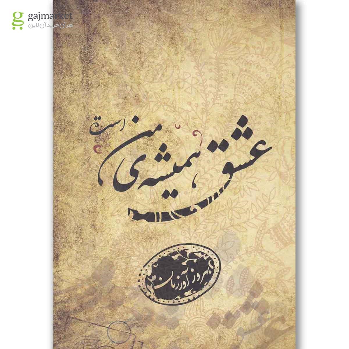 تصویر از کتاب عشق همیشه من است