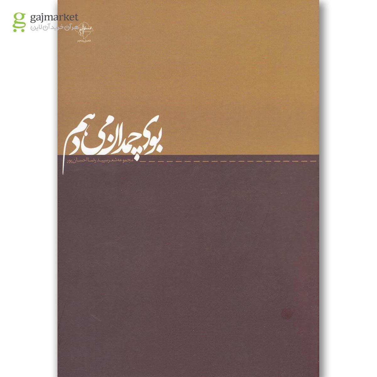 تصویر از کتاب بوی چمدان می دهم