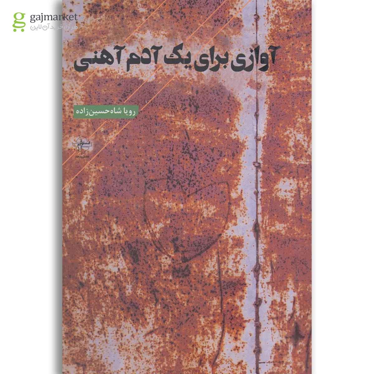 تصویر از کتاب آوازی برای یک آدم آهنی