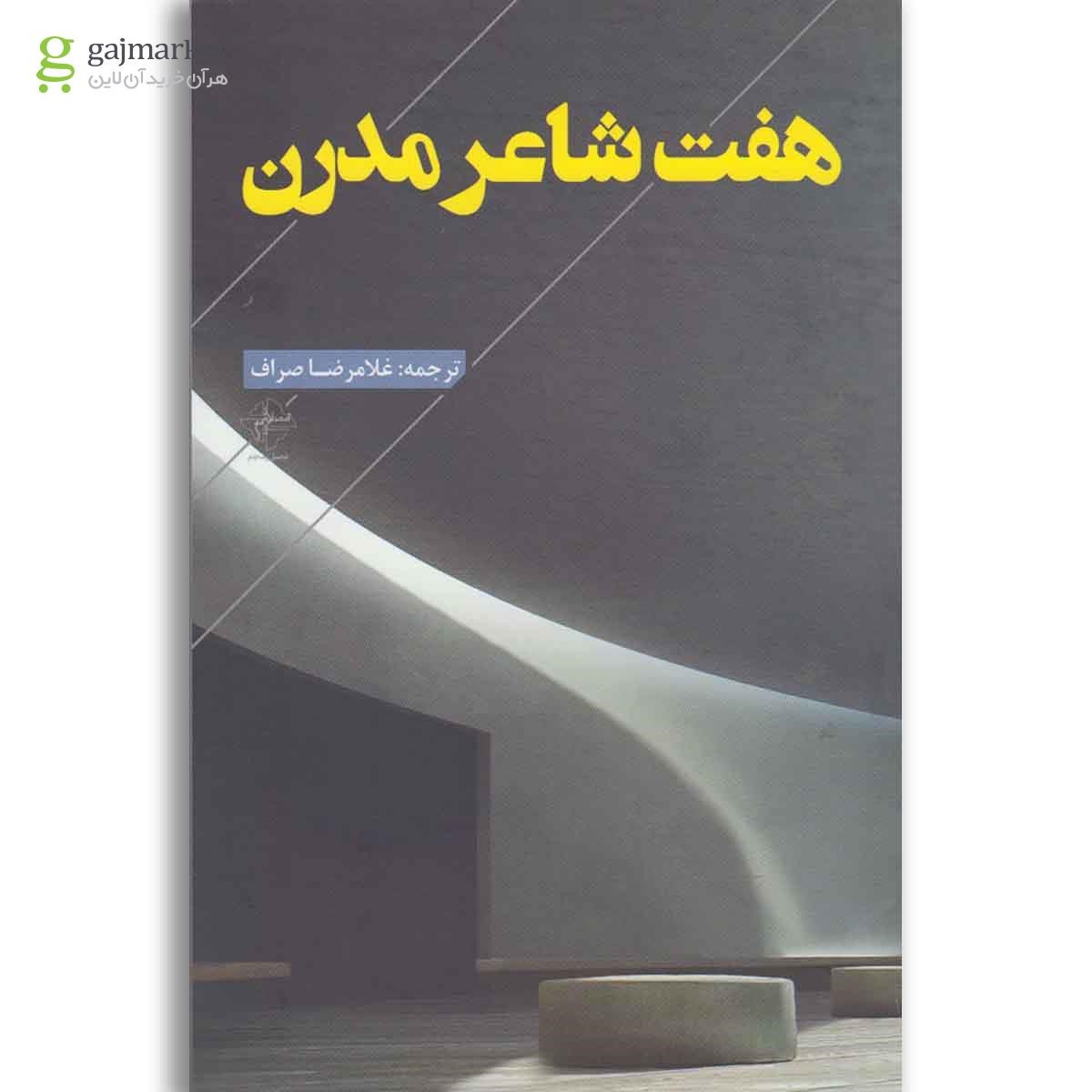 تصویر از کتاب هفت شاعر مدرن