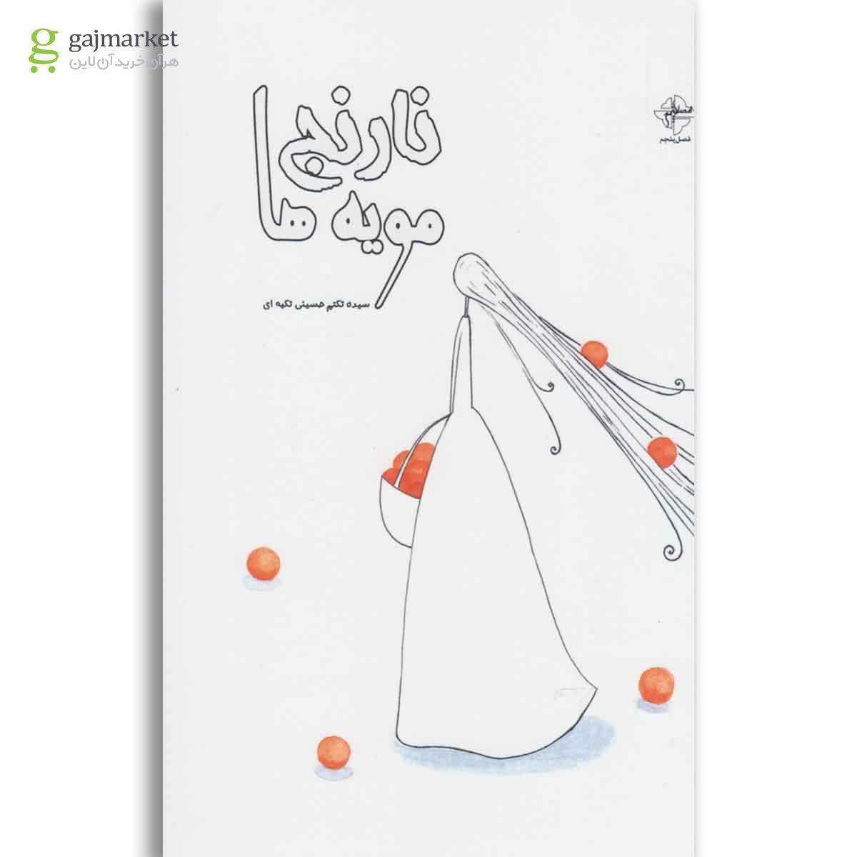 تصویر از کتاب نارنج مویه ها