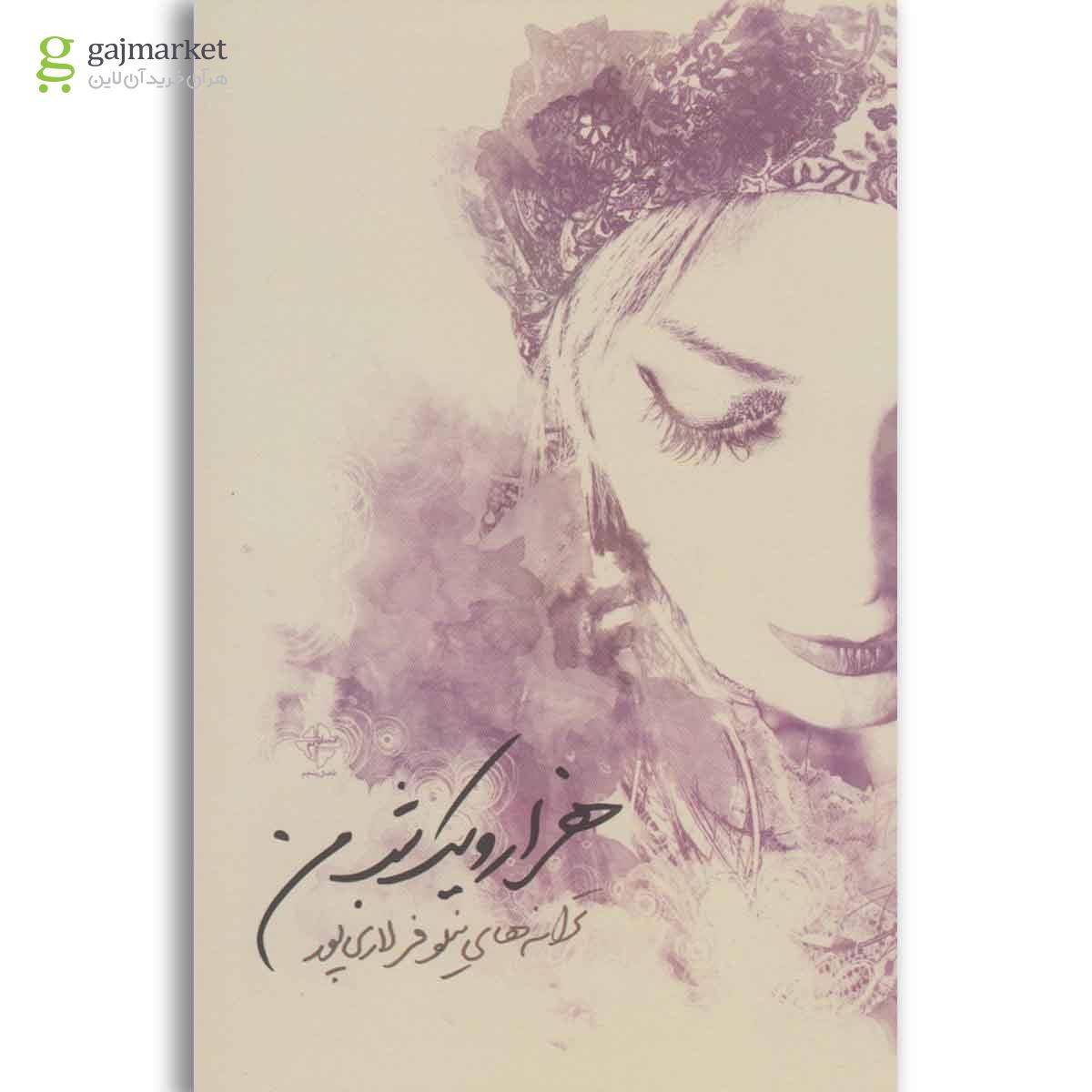 تصویر از کتاب هزار و یک شب من