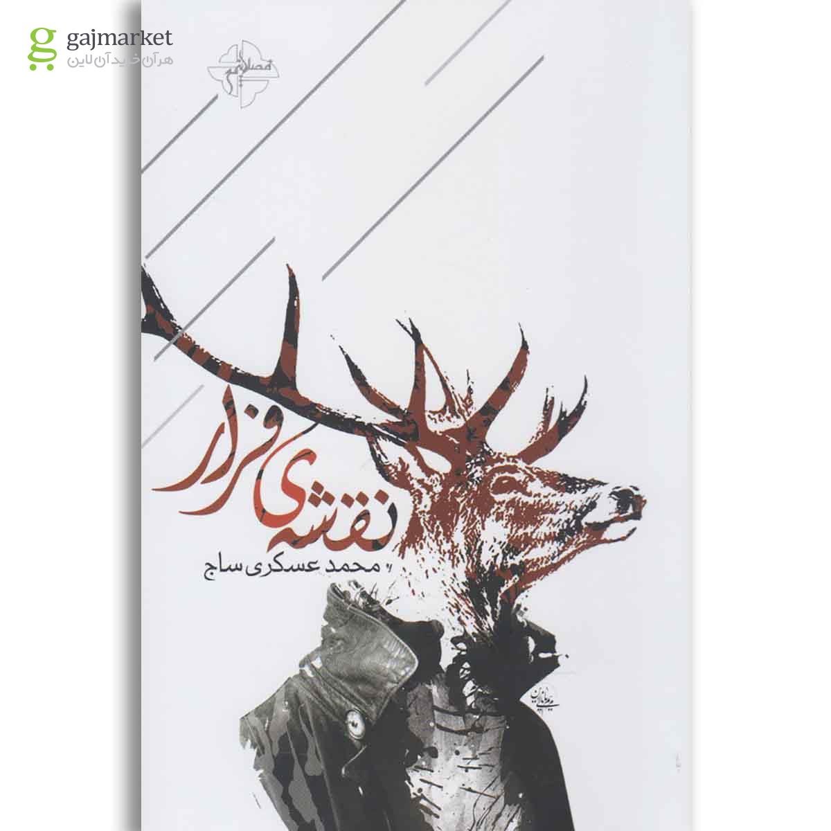 تصویر از کتاب نقشه ی فرار
