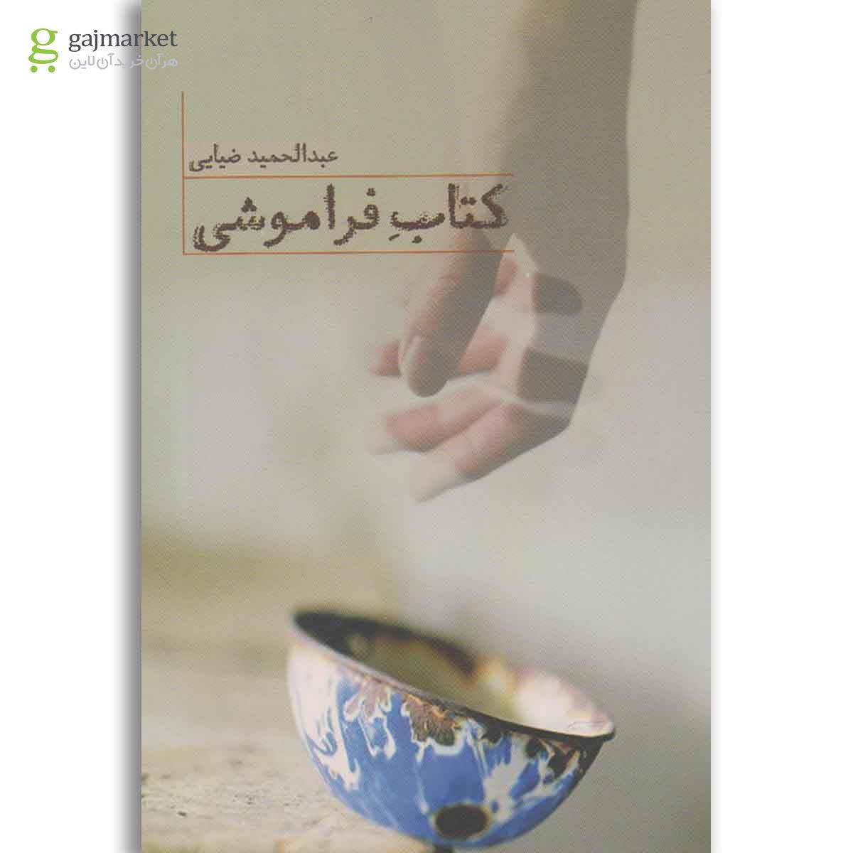 تصویر از کتاب کتاب فراموشی