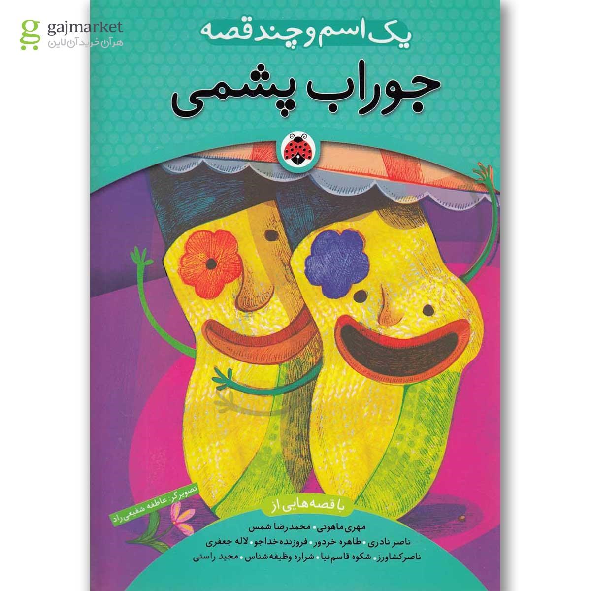 تصویر از کتاب جوراب پشمی