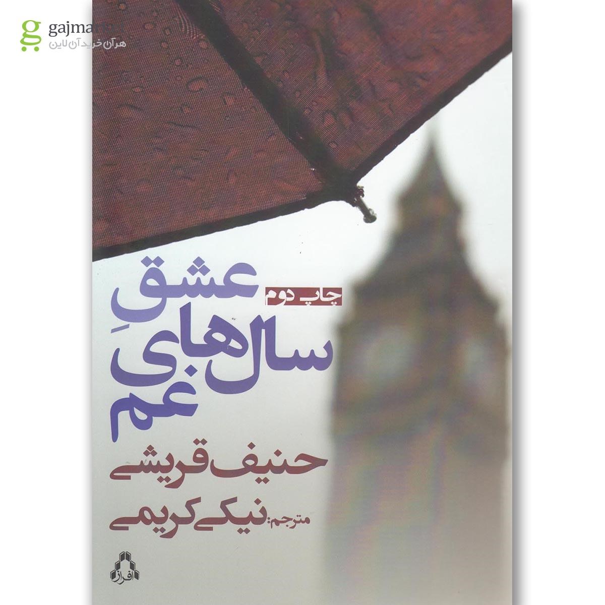 تصویر از کتاب عشق سال های غم