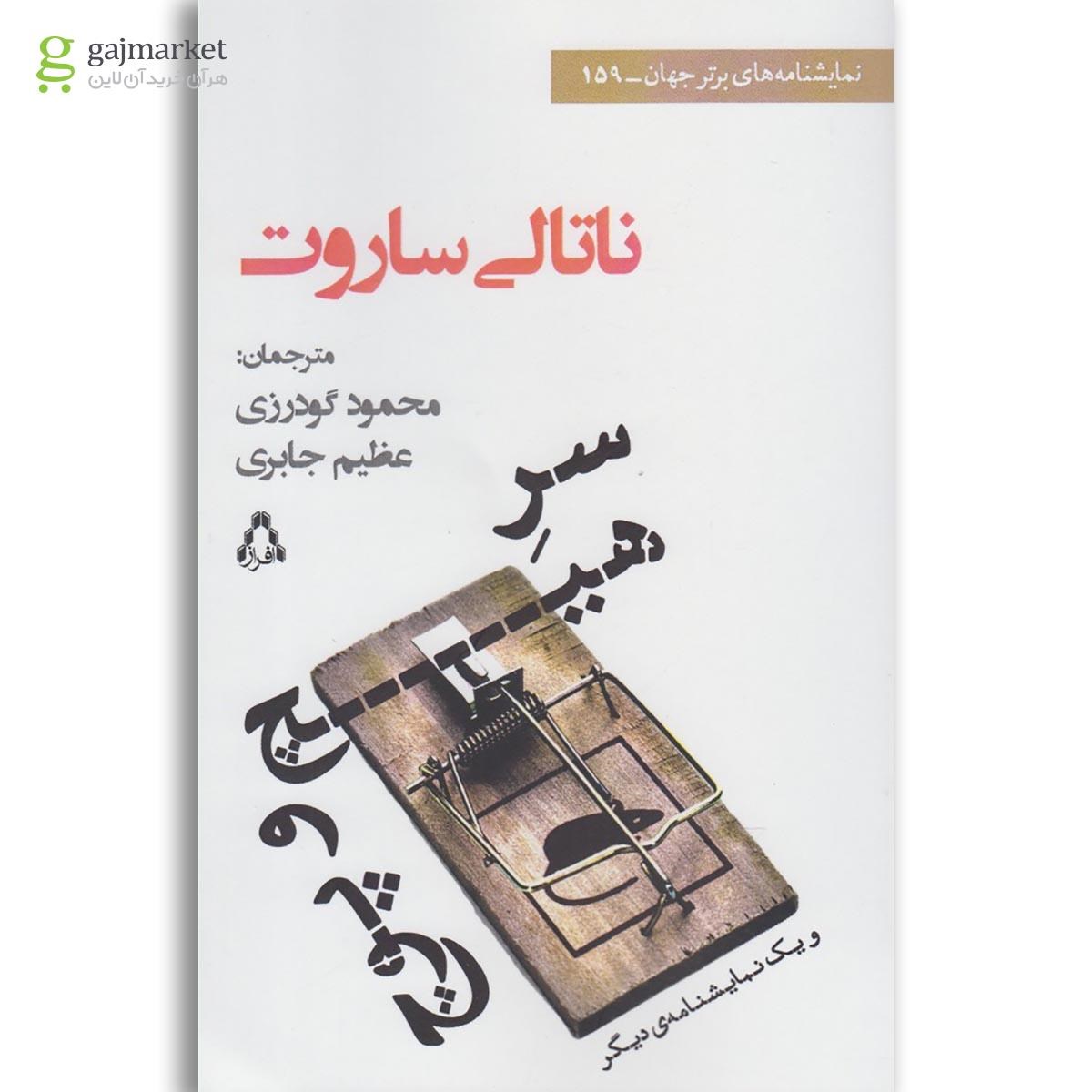 تصویر از کتاب سر هیچ و پوچ