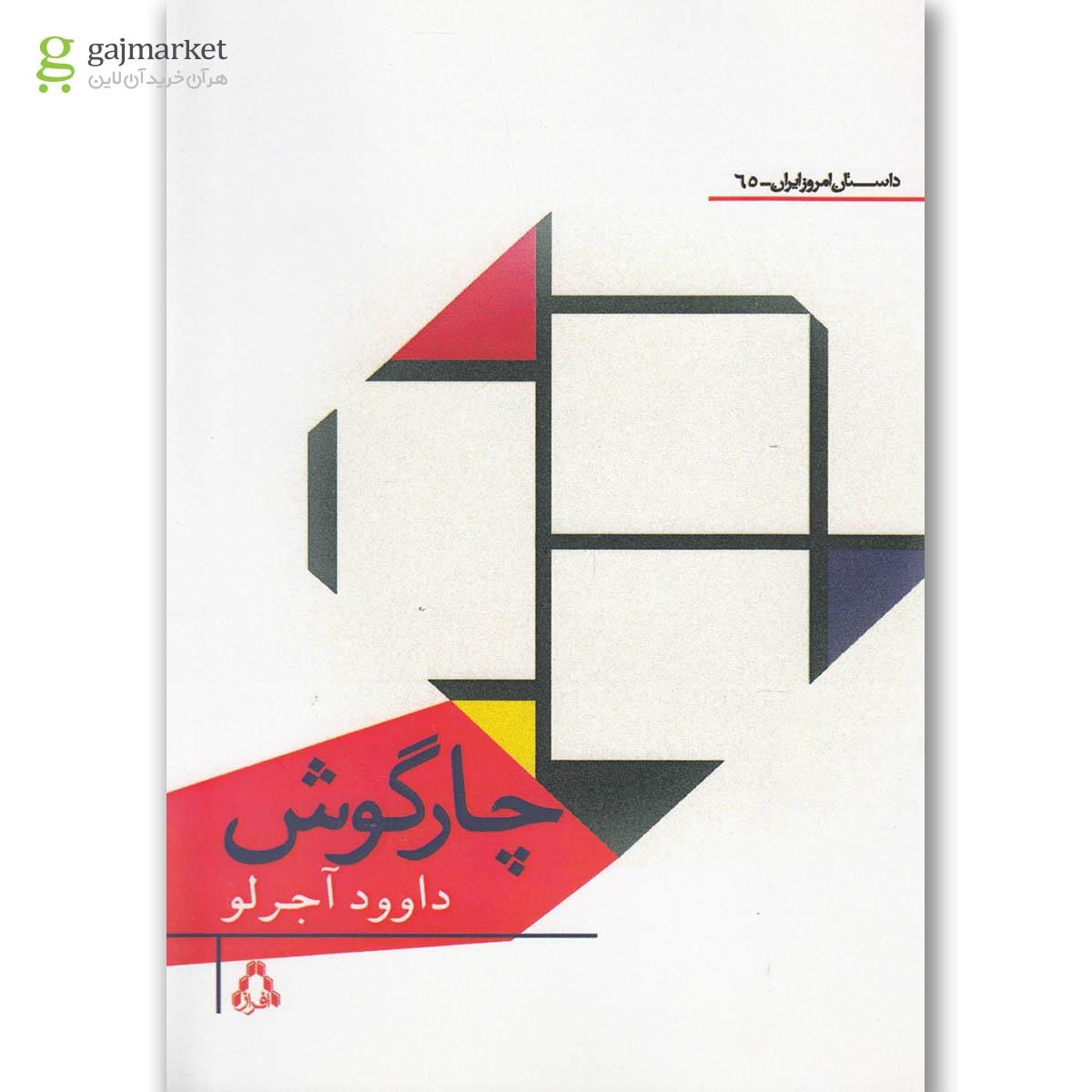 تصویر از کتاب چارگوش