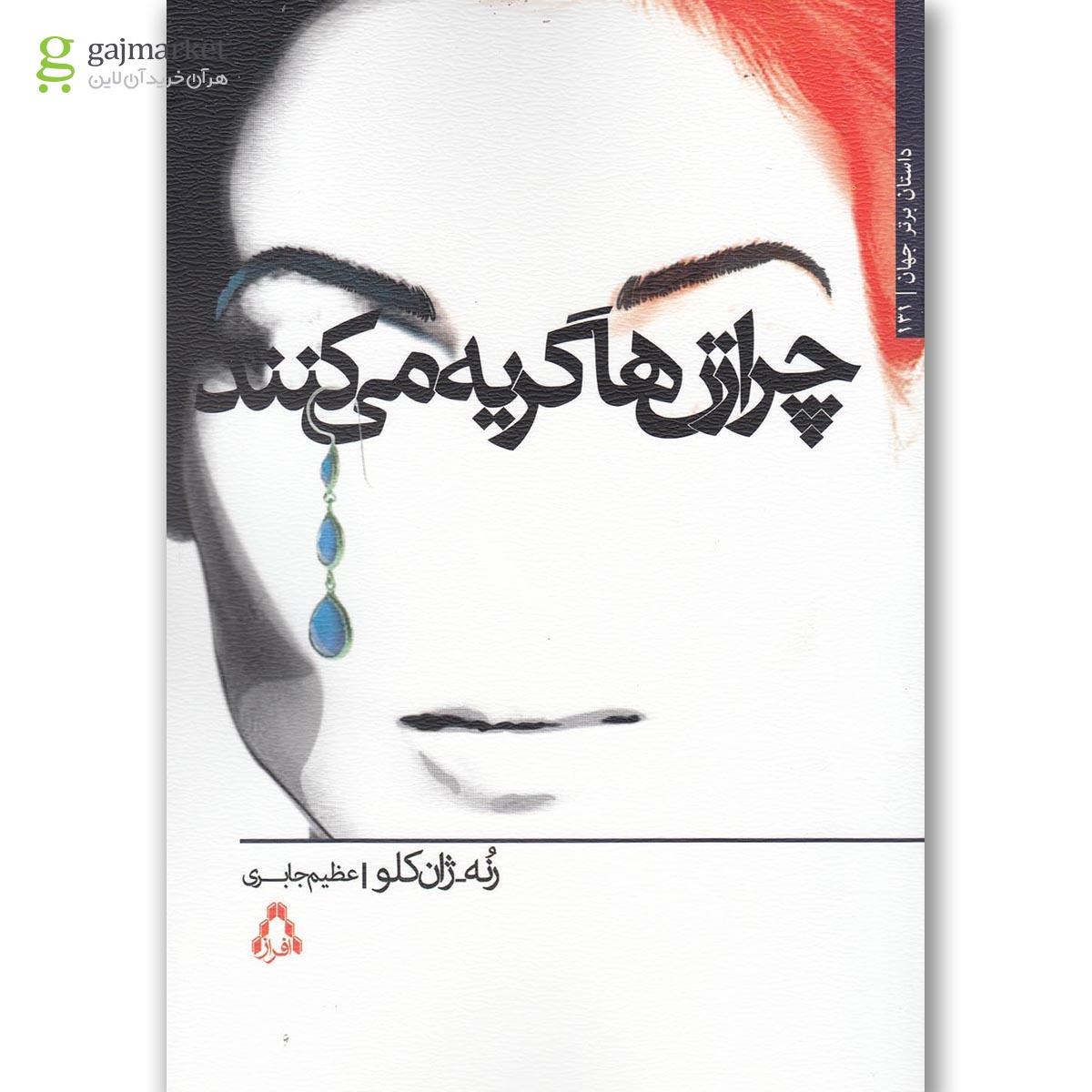 تصویر از کتاب چرا زن ها گریه می کنند