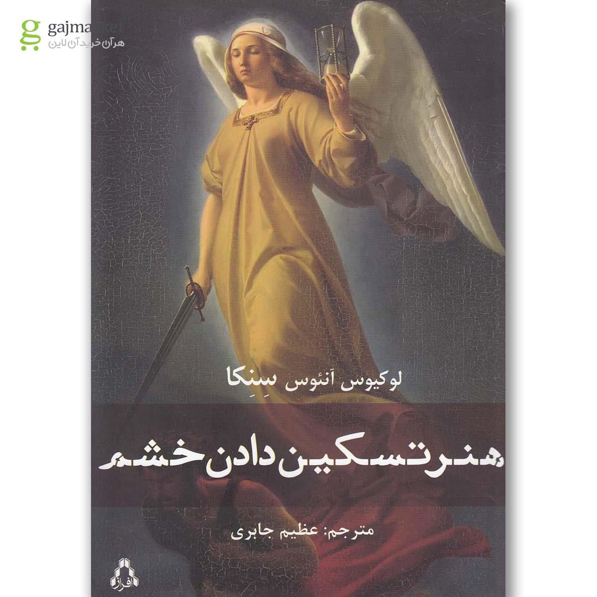 تصویر از کتاب هنر تسکین دادن خشم(افراز) 