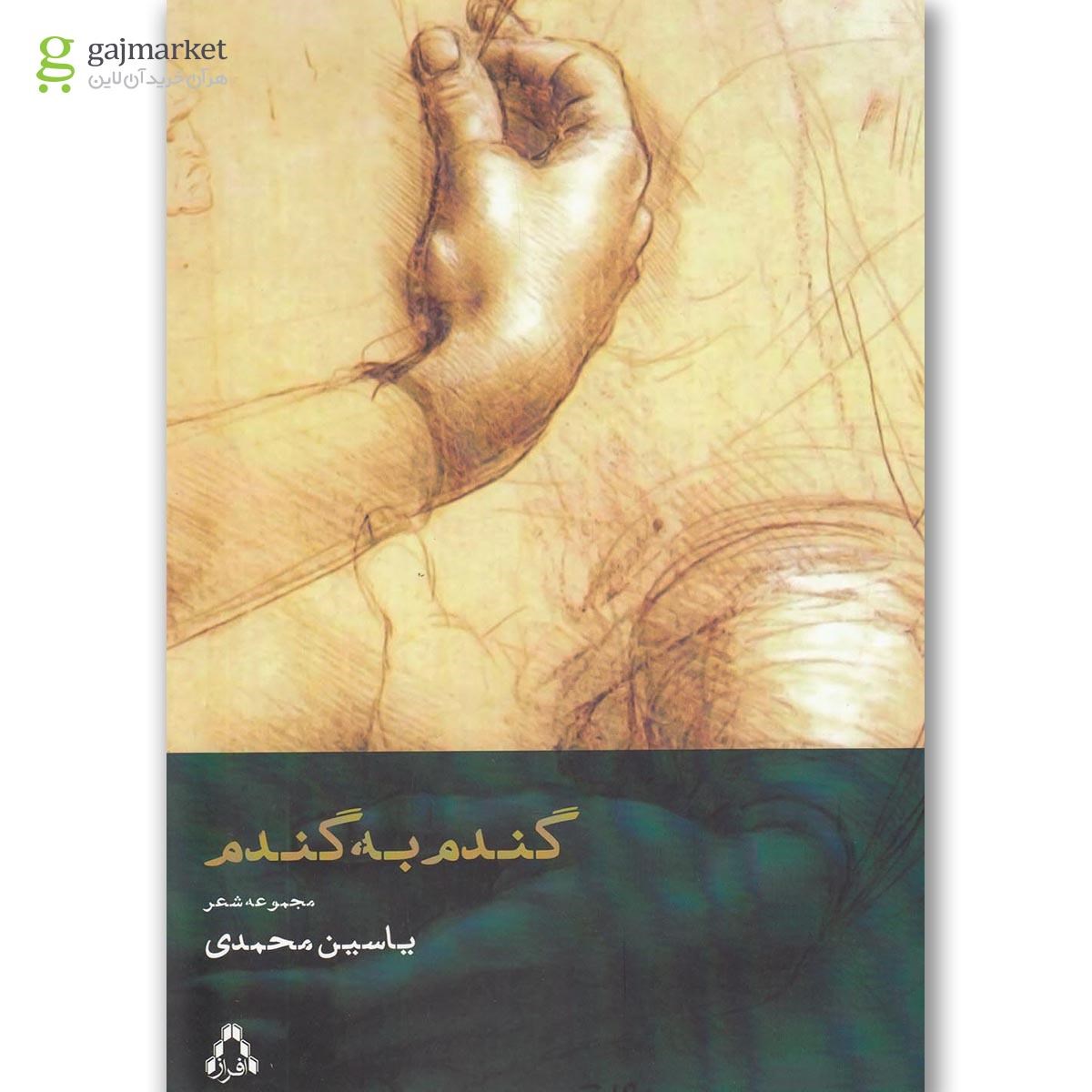 تصویر از کتاب گندم به گندم