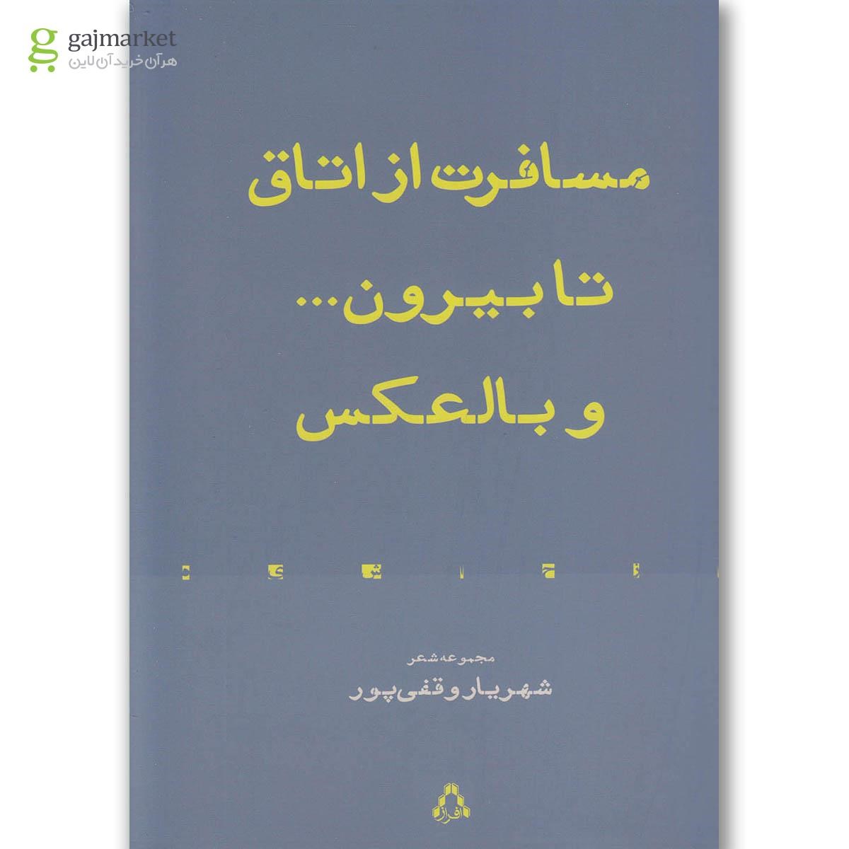 تصویر از کتاب مسافرت از اتاق تا بیرون و بالعکس