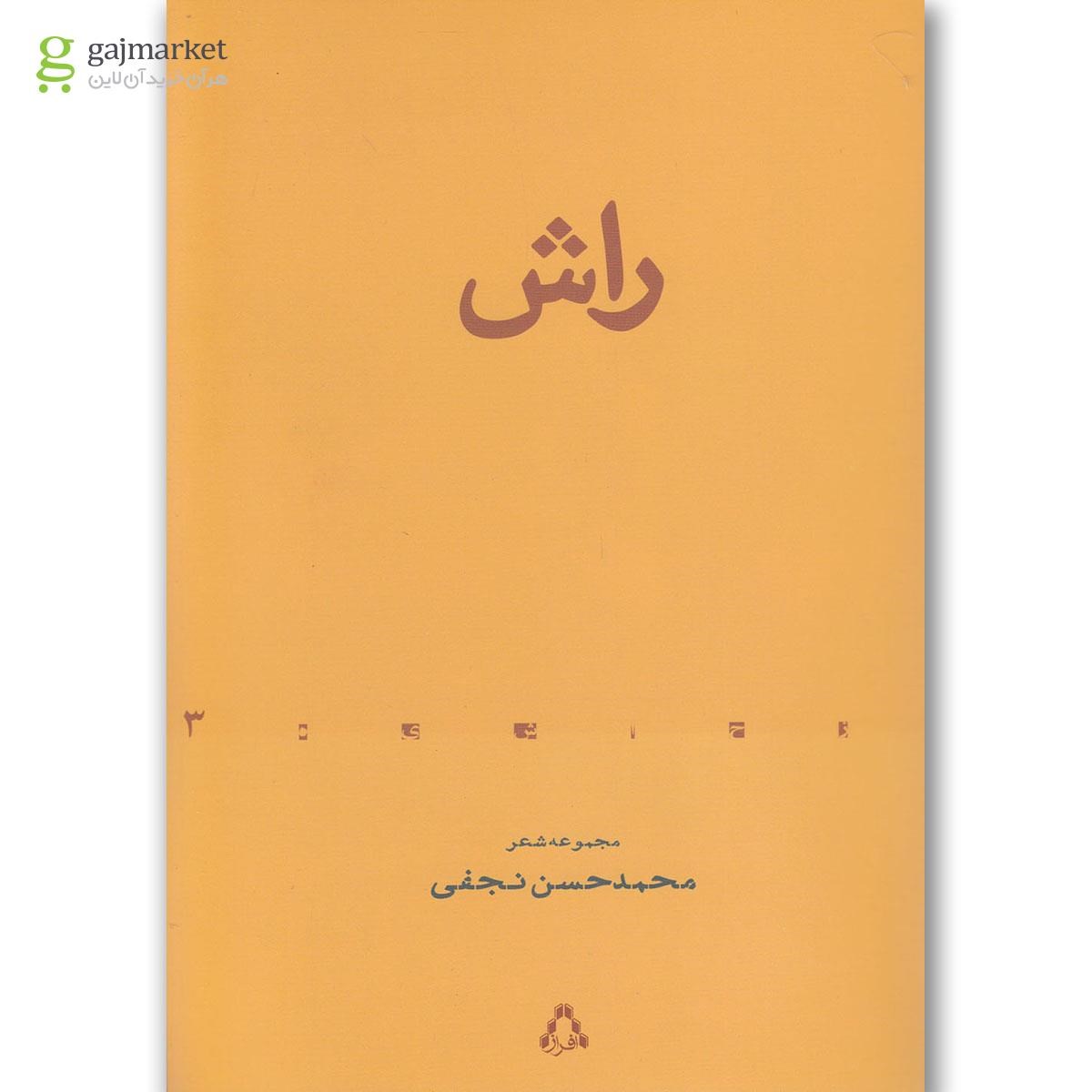 تصویر از کتاب راش(مجموعه شعر)افراز 