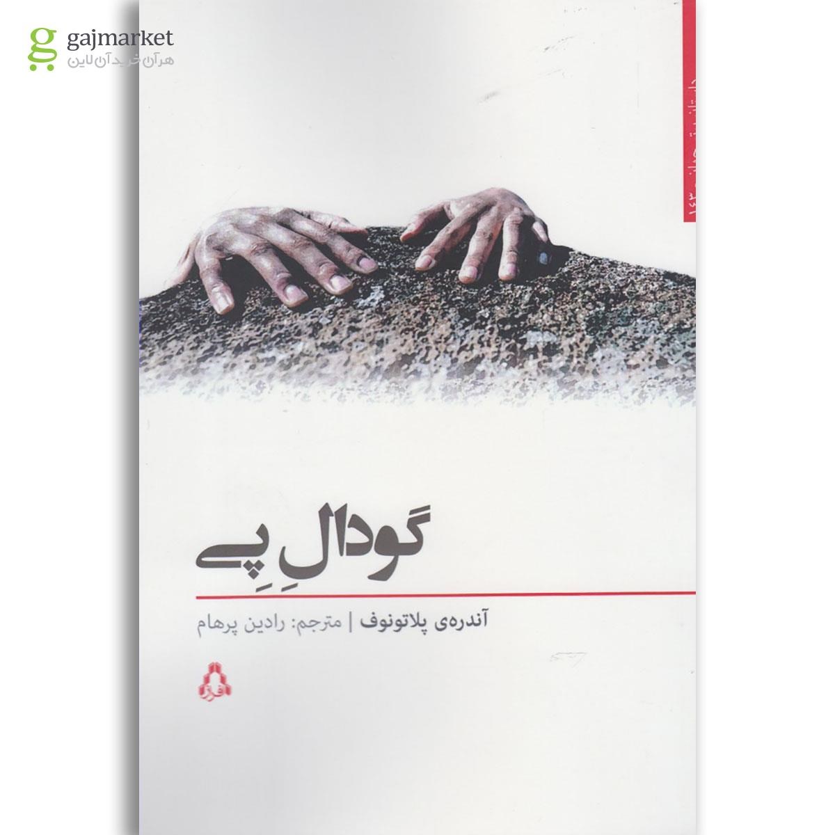تصویر از کتاب گودال پی